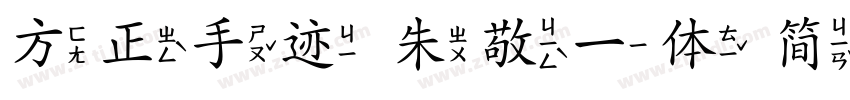 方正手迹 朱敬一体 简字体转换